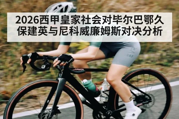 2026西甲皇家社会对毕尔巴鄂久保建英与尼科威廉姆斯对决分析
