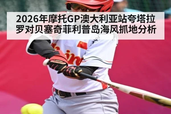 2026年摩托GP澳大利亚站夸塔拉罗对贝塞奇菲利普岛海风抓地分析