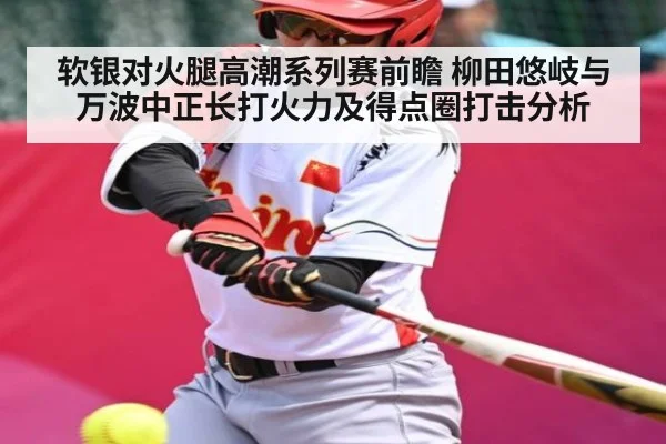 软银对火腿高潮系列赛前瞻 柳田悠岐与万波中正长打火力及得点圈打击分析